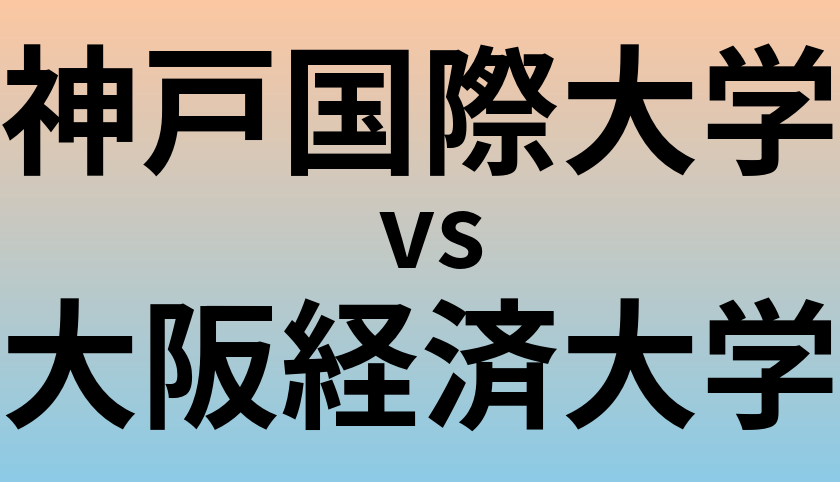 神戸国際大学と大阪経済大学 のどちらが良い大学?