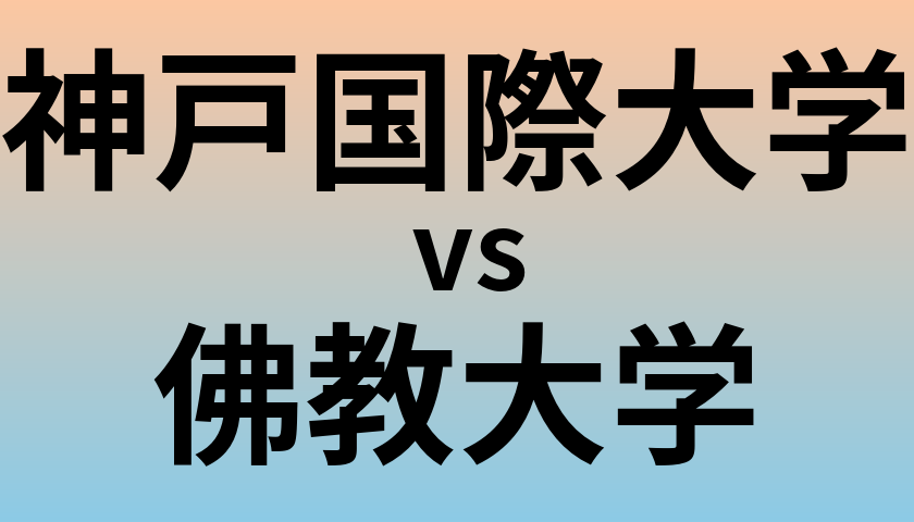 神戸国際大学と佛教大学 のどちらが良い大学?