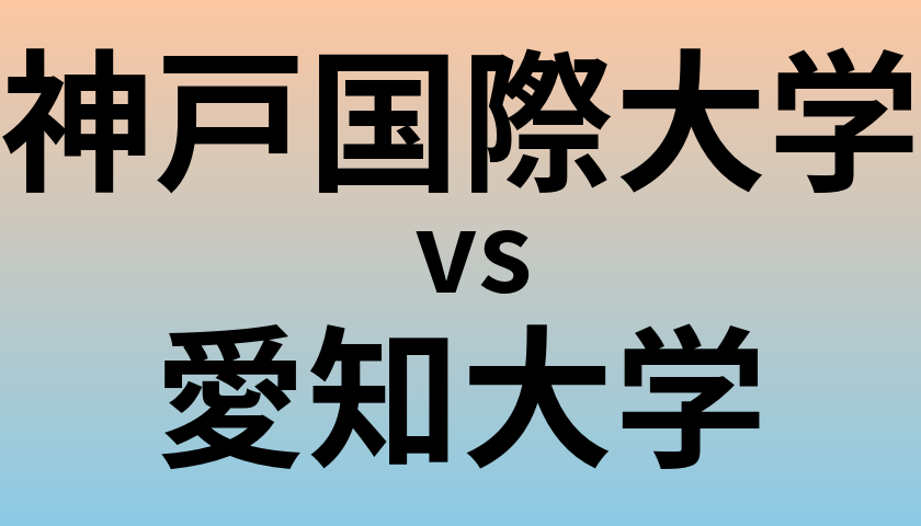 神戸国際大学と愛知大学 のどちらが良い大学?