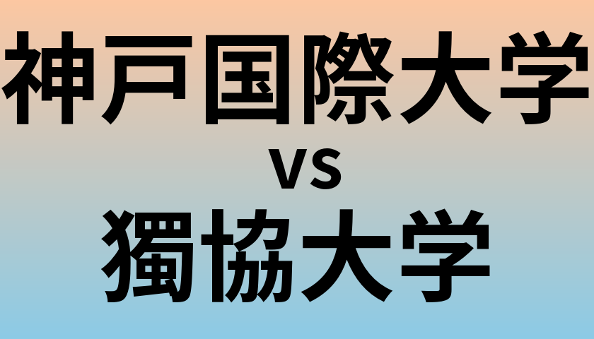 神戸国際大学と獨協大学 のどちらが良い大学?