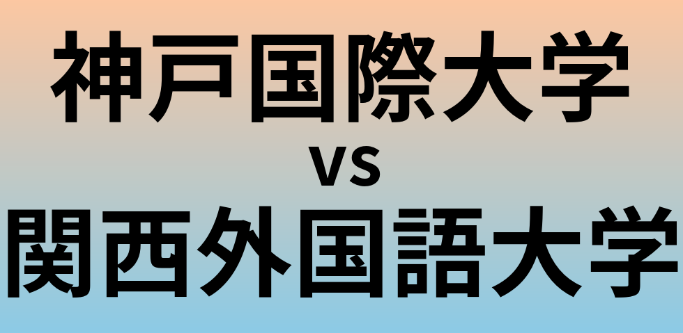 神戸国際大学と関西外国語大学 のどちらが良い大学?