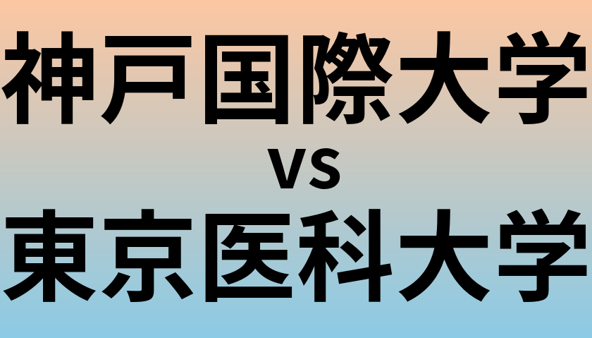 神戸国際大学と東京医科大学 のどちらが良い大学?