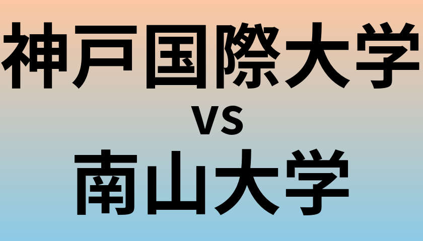 神戸国際大学と南山大学 のどちらが良い大学?