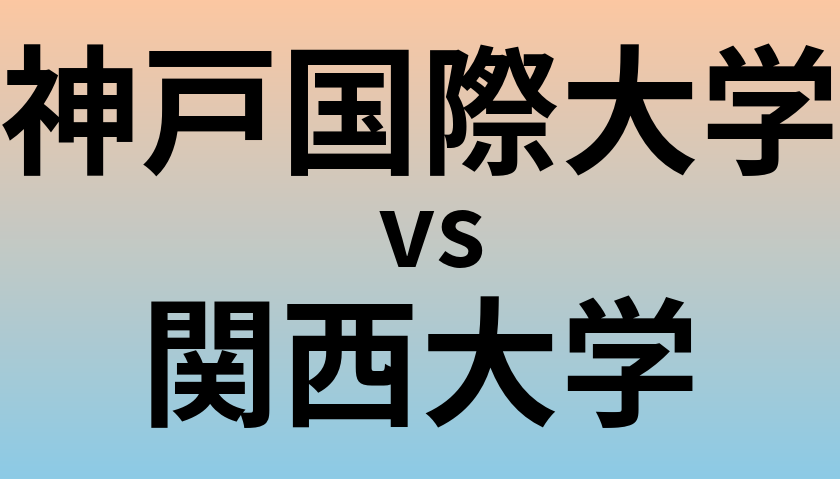神戸国際大学と関西大学 のどちらが良い大学?