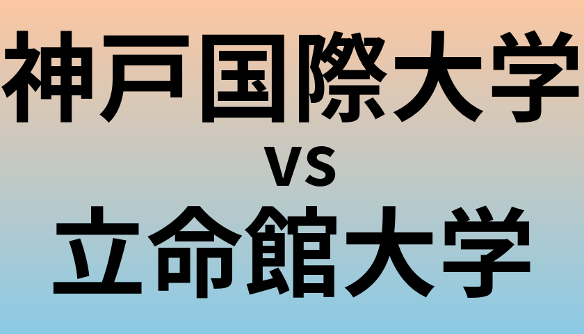 神戸国際大学と立命館大学 のどちらが良い大学?