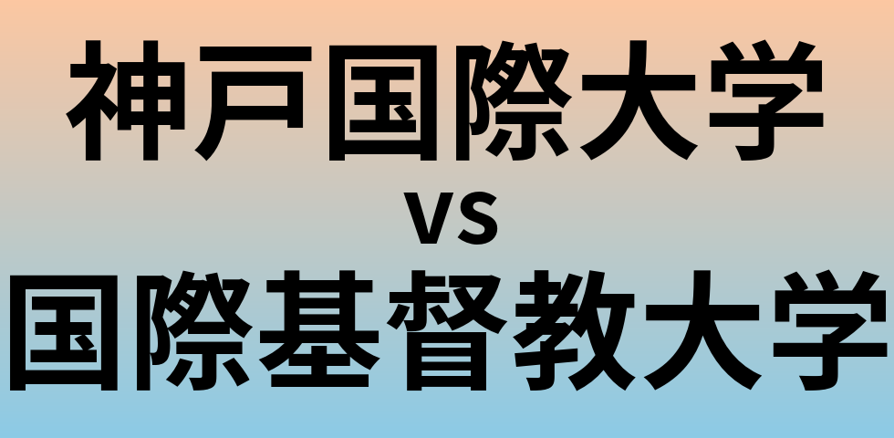神戸国際大学と国際基督教大学 のどちらが良い大学?