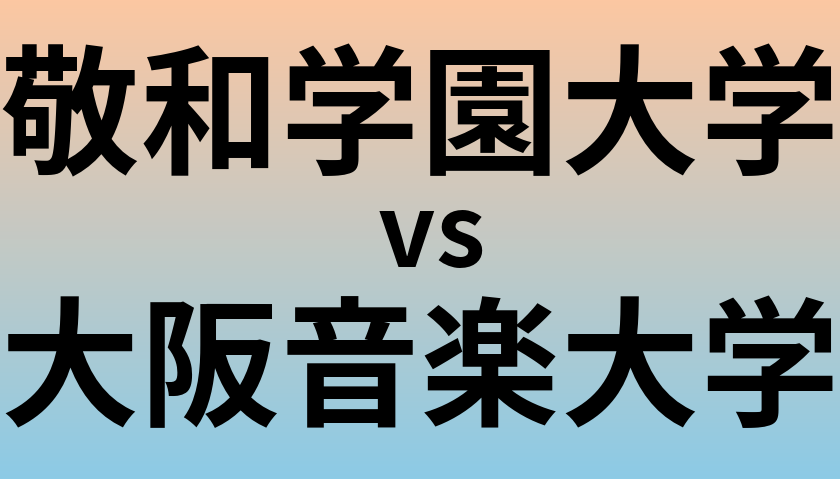 敬和学園大学と大阪音楽大学 のどちらが良い大学?