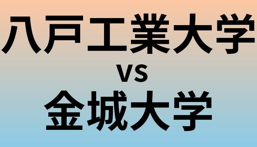 八戸工業大学と金城大学 のどちらが良い大学?