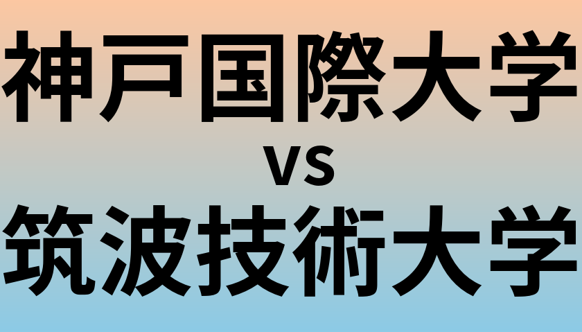 神戸国際大学と筑波技術大学 のどちらが良い大学?