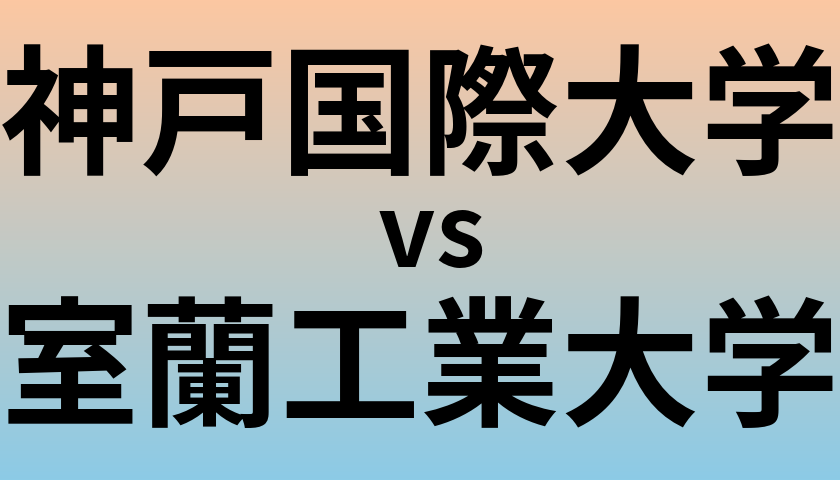 神戸国際大学と室蘭工業大学 のどちらが良い大学?