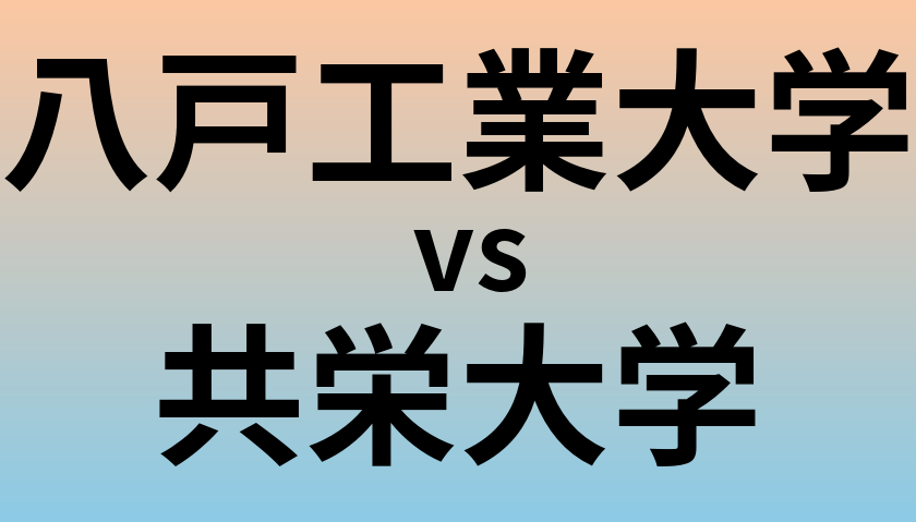 八戸工業大学と共栄大学 のどちらが良い大学?