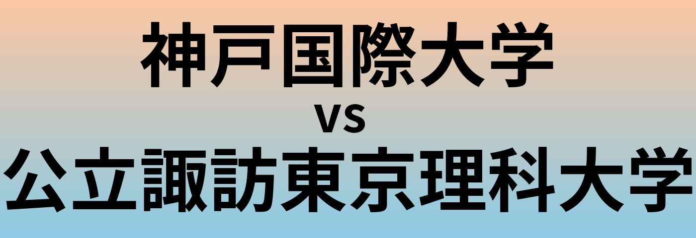 神戸国際大学と公立諏訪東京理科大学 のどちらが良い大学?