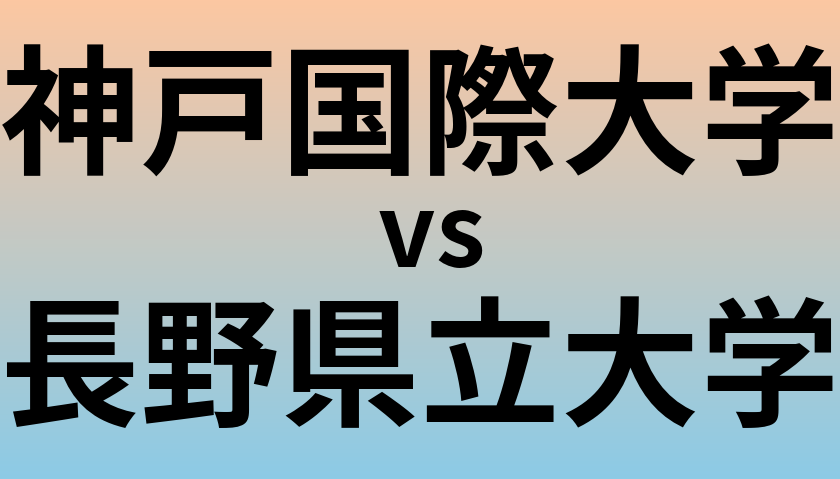 神戸国際大学と長野県立大学 のどちらが良い大学?