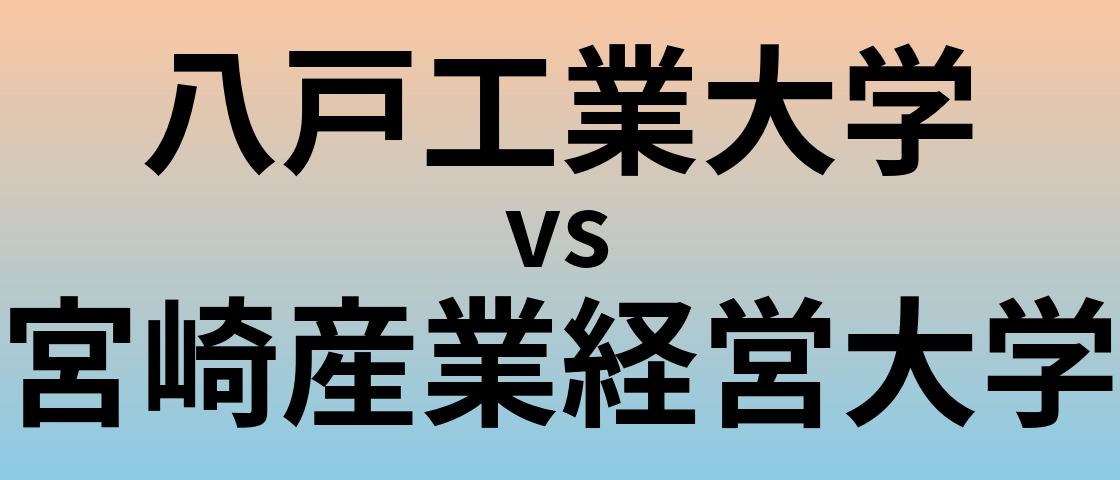 八戸工業大学と宮崎産業経営大学 のどちらが良い大学?