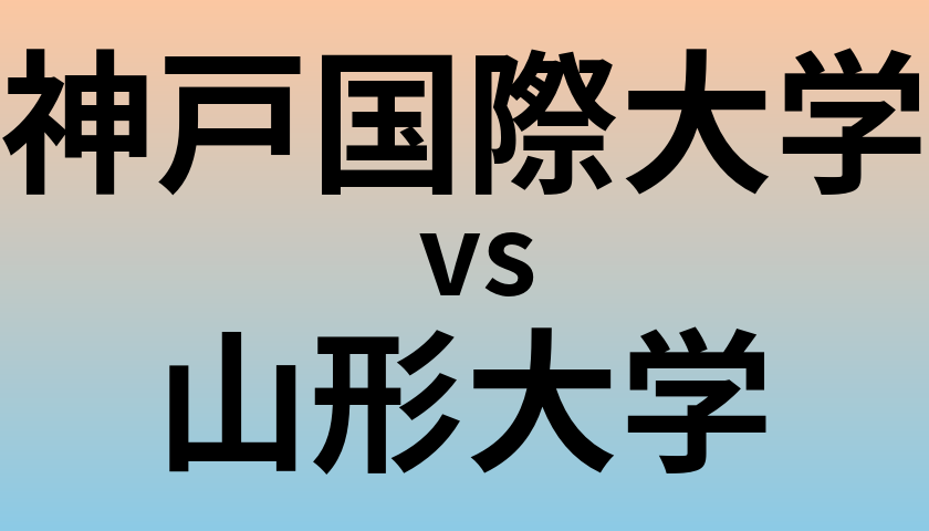神戸国際大学と山形大学 のどちらが良い大学?