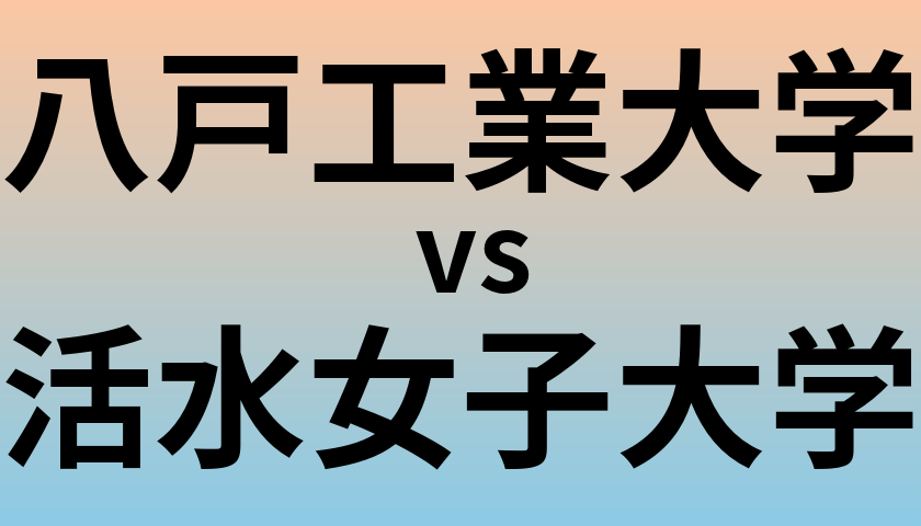 八戸工業大学と活水女子大学 のどちらが良い大学?