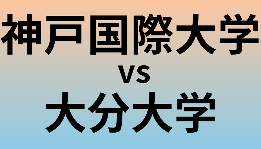 神戸国際大学と大分大学 のどちらが良い大学?