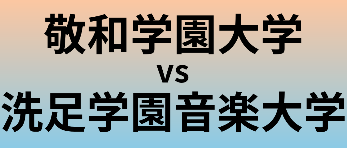 敬和学園大学と洗足学園音楽大学 のどちらが良い大学?
