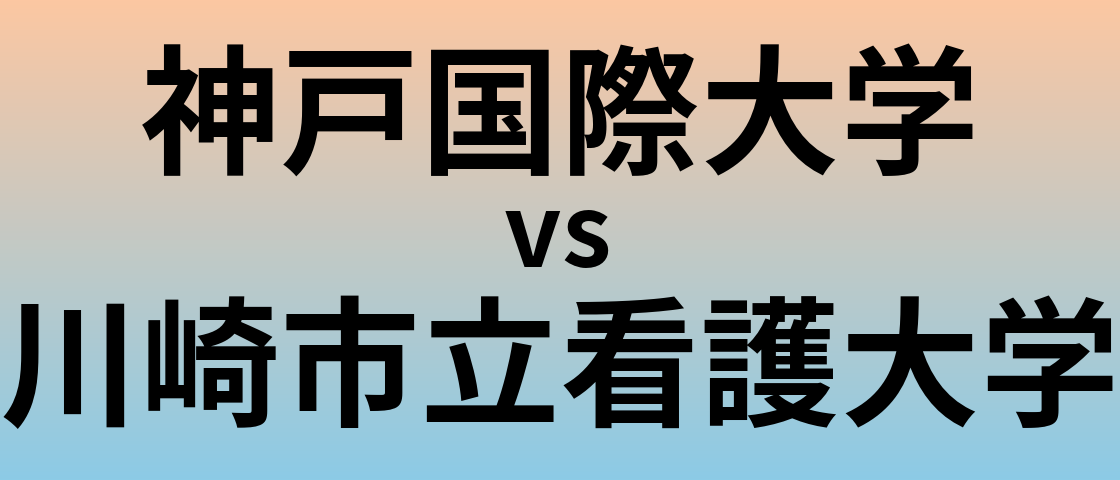 神戸国際大学と川崎市立看護大学 のどちらが良い大学?