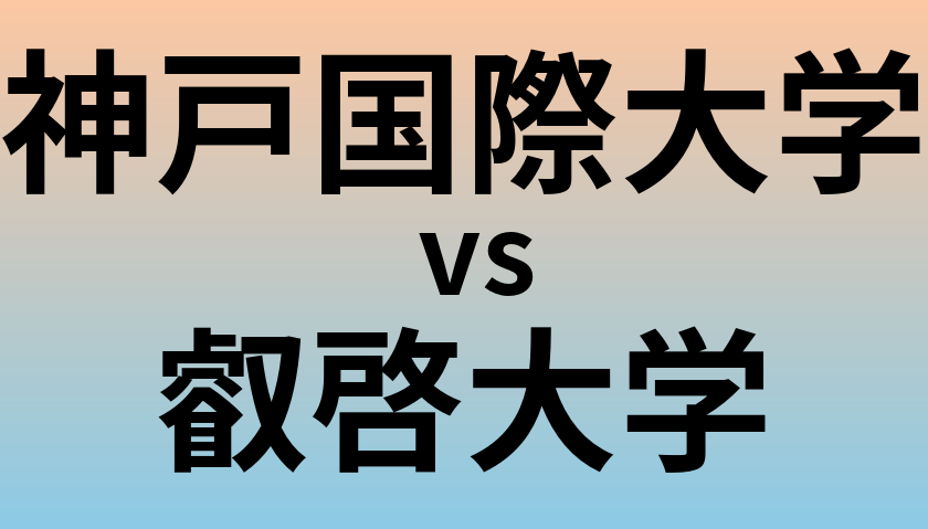 神戸国際大学と叡啓大学 のどちらが良い大学?