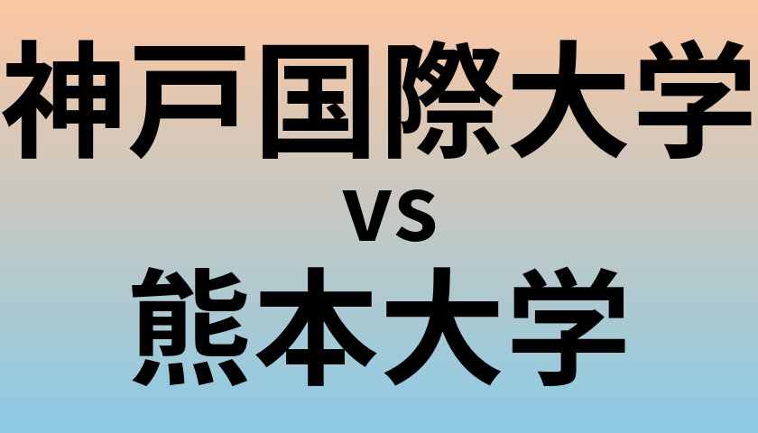 神戸国際大学と熊本大学 のどちらが良い大学?