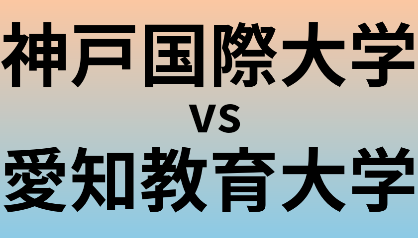 神戸国際大学と愛知教育大学 のどちらが良い大学?
