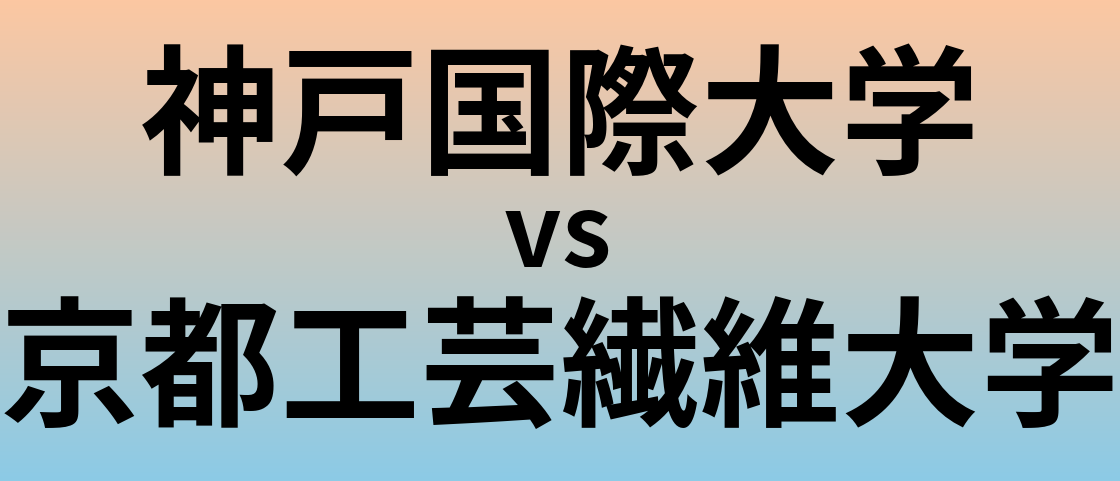 神戸国際大学と京都工芸繊維大学 のどちらが良い大学?
