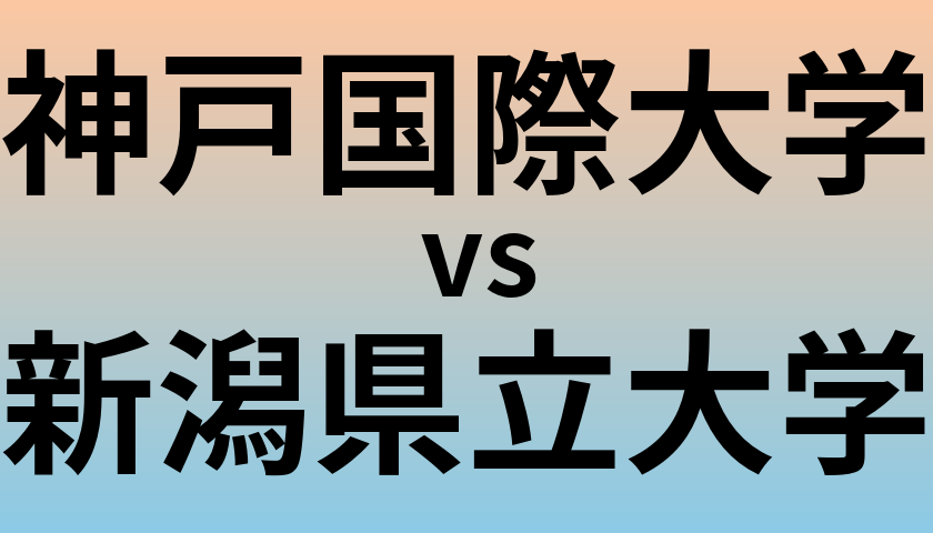 神戸国際大学と新潟県立大学 のどちらが良い大学?