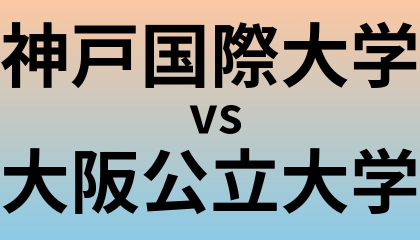 神戸国際大学と大阪公立大学 のどちらが良い大学?