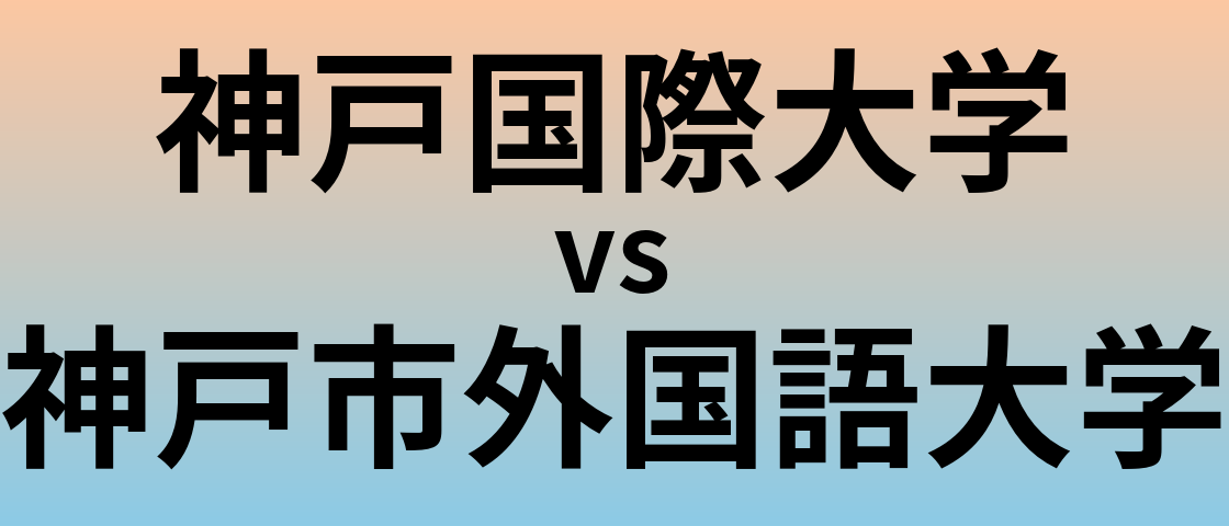 神戸国際大学と神戸市外国語大学 のどちらが良い大学?