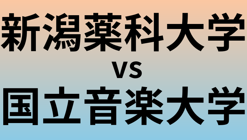 新潟薬科大学と国立音楽大学 のどちらが良い大学?