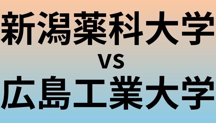 新潟薬科大学と広島工業大学 のどちらが良い大学?