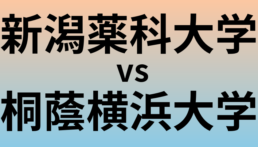 新潟薬科大学と桐蔭横浜大学 のどちらが良い大学?