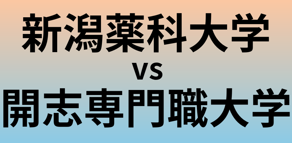 新潟薬科大学と開志専門職大学 のどちらが良い大学?