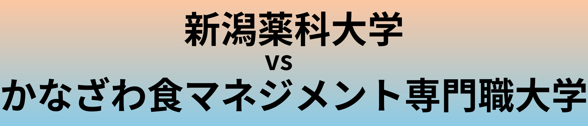 新潟薬科大学とかなざわ食マネジメント専門職大学 のどちらが良い大学?