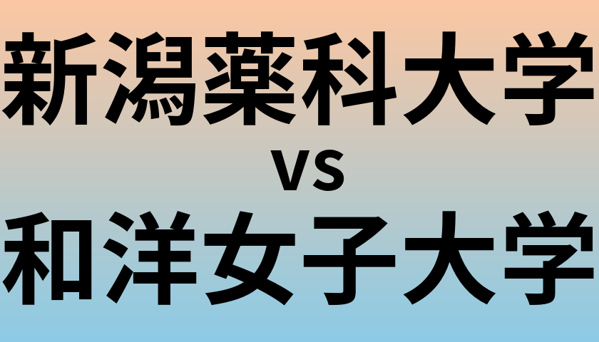 新潟薬科大学と和洋女子大学 のどちらが良い大学?