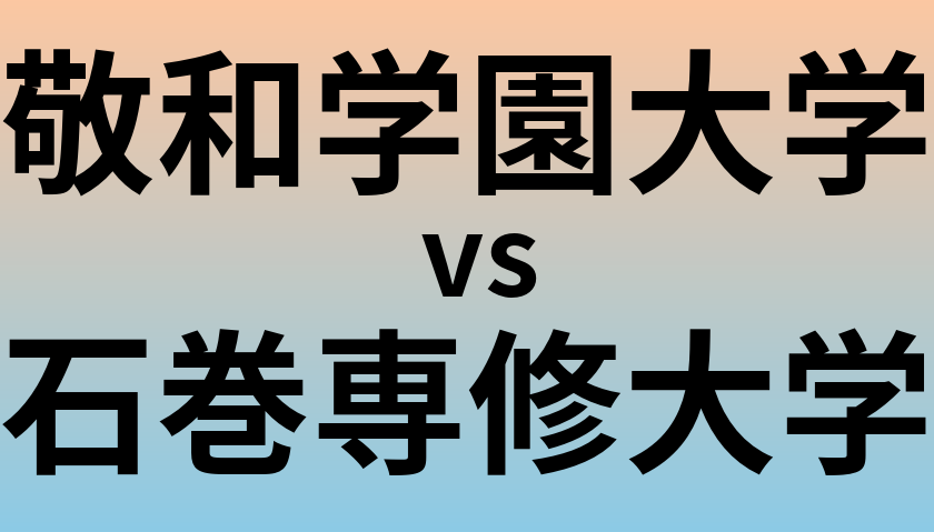 敬和学園大学と石巻専修大学 のどちらが良い大学?