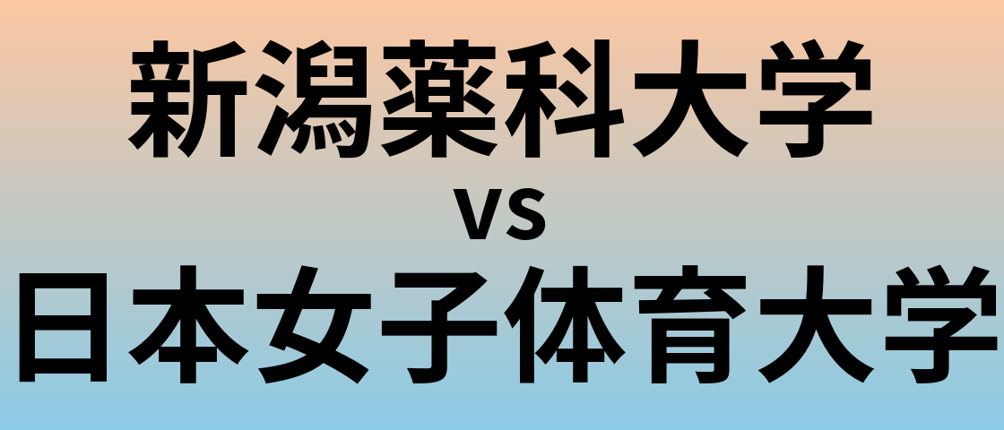 新潟薬科大学と日本女子体育大学 のどちらが良い大学?