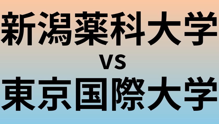 新潟薬科大学と東京国際大学 のどちらが良い大学?