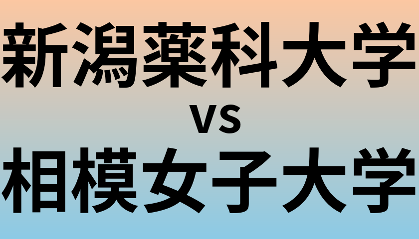 新潟薬科大学と相模女子大学 のどちらが良い大学?