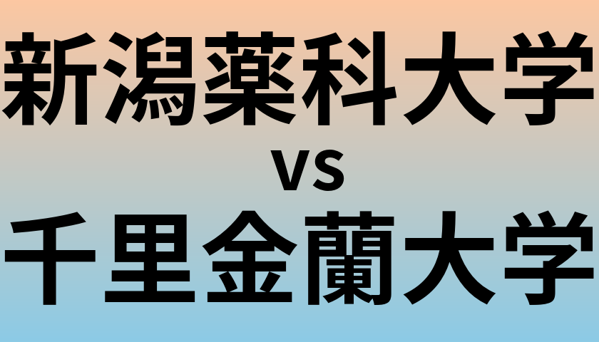 新潟薬科大学と千里金蘭大学 のどちらが良い大学?