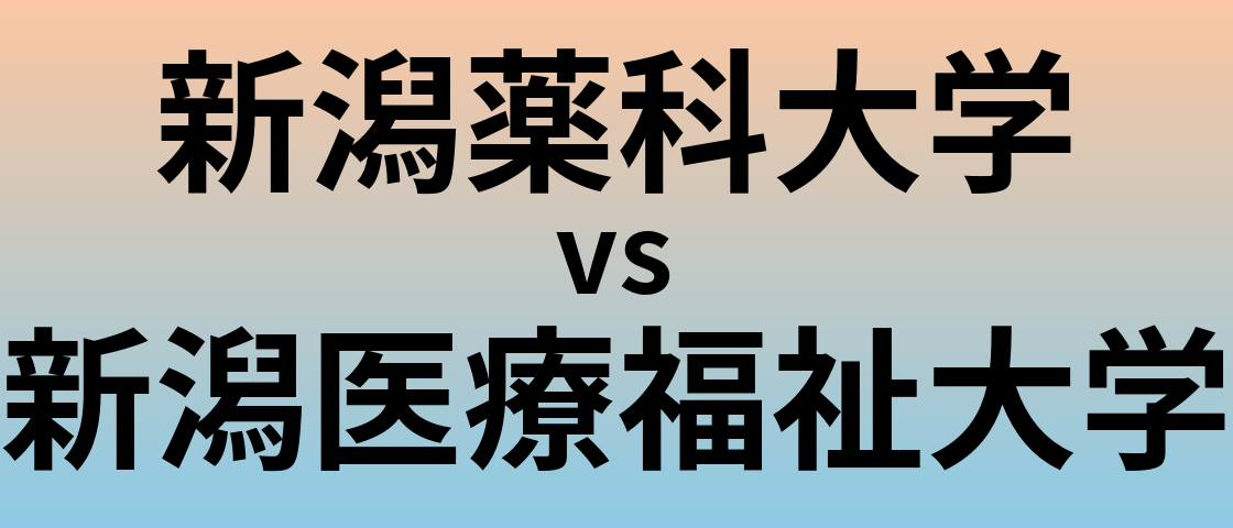 新潟薬科大学と新潟医療福祉大学 のどちらが良い大学?