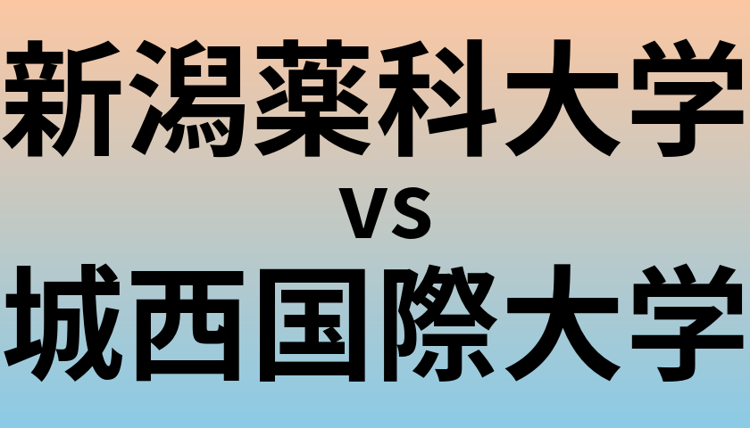 新潟薬科大学と城西国際大学 のどちらが良い大学?
