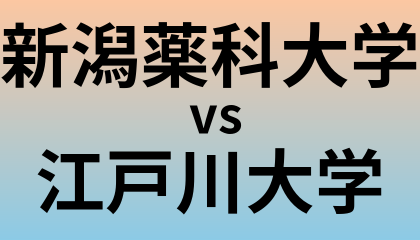 新潟薬科大学と江戸川大学 のどちらが良い大学?