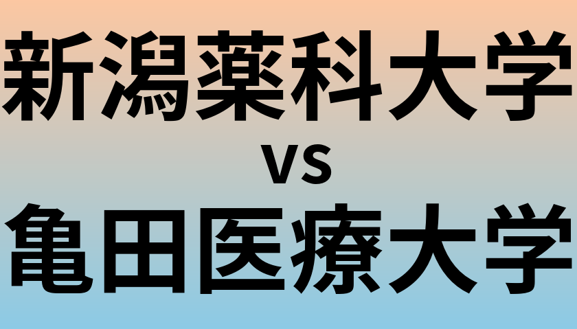 新潟薬科大学と亀田医療大学 のどちらが良い大学?
