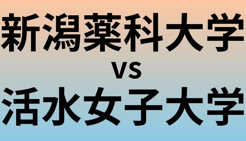 新潟薬科大学と活水女子大学 のどちらが良い大学?