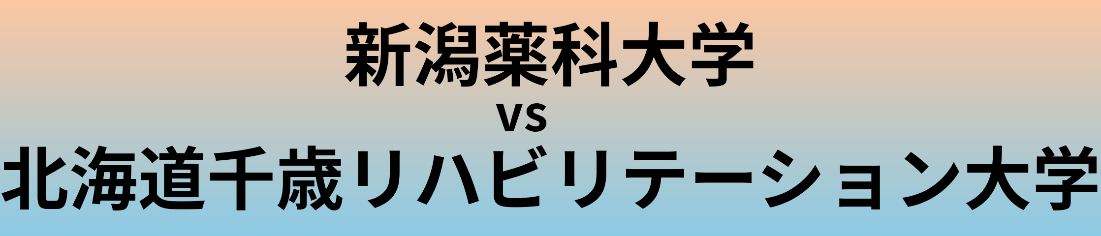 新潟薬科大学と北海道千歳リハビリテーション大学 のどちらが良い大学?