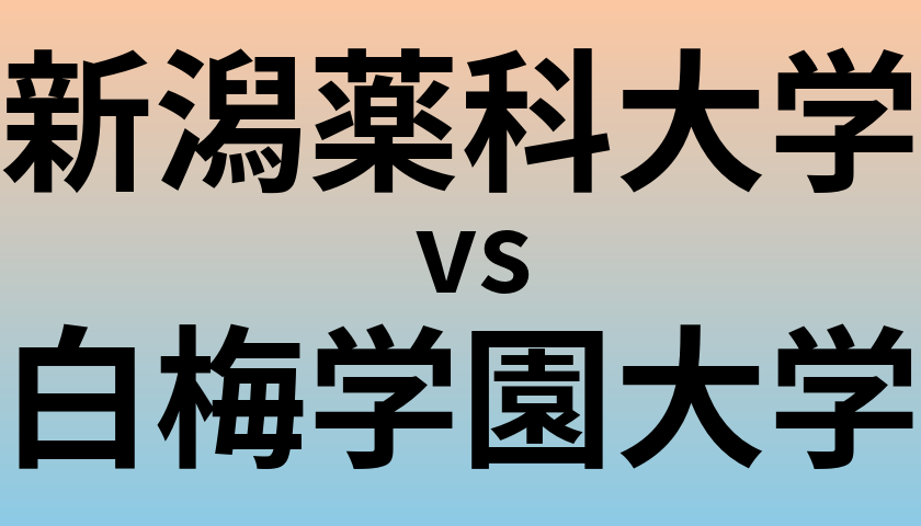 新潟薬科大学と白梅学園大学 のどちらが良い大学?
