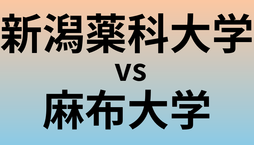 新潟薬科大学と麻布大学 のどちらが良い大学?