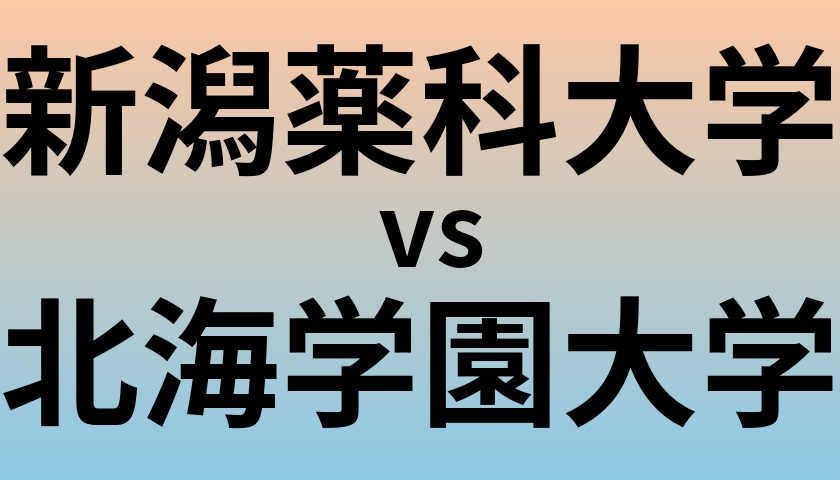 新潟薬科大学と北海学園大学 のどちらが良い大学?